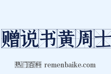 赠说书黄周士是什么意思的图片